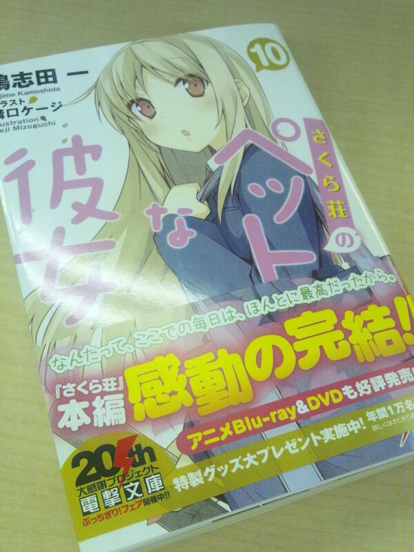 さくら荘のペットな彼女 Twitter पर いよいよ原作 さくら荘のペットな彼女 最終巻第10巻が本日発売となりました 皆様ぜひ最後まで 空太様たちのことを見届けて 見送ってあげて下さいませ さくら荘 Http T Co Fi3oqdivni Twitter
