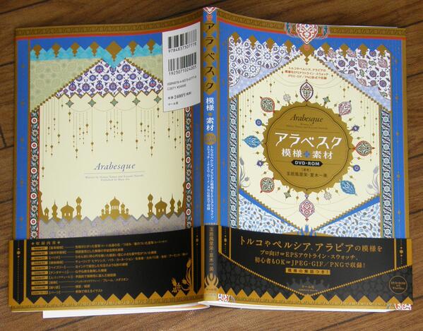 マール社 7月新刊 アラベスク模様素材dvd Rom 印刷屋さんから見本が届きました 書店に並ぶのは16日くらいになると思います アラビアンナイト マギ 美しい模様好きの方におすすめです アマゾンにて予約受付中です 編集 Http T Co
