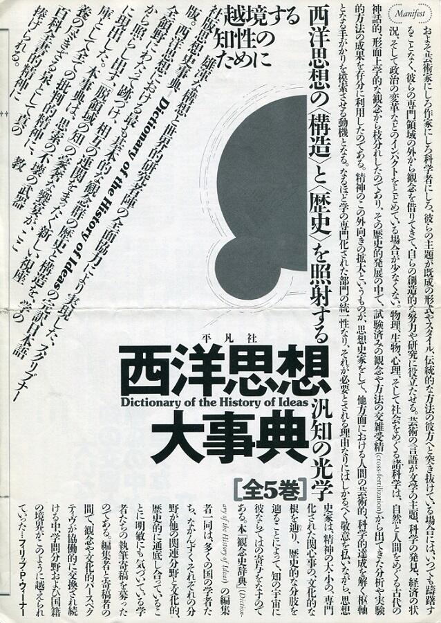 西洋思想大事典 全5巻セット 平凡社（西洋思想大事典 - 平凡社