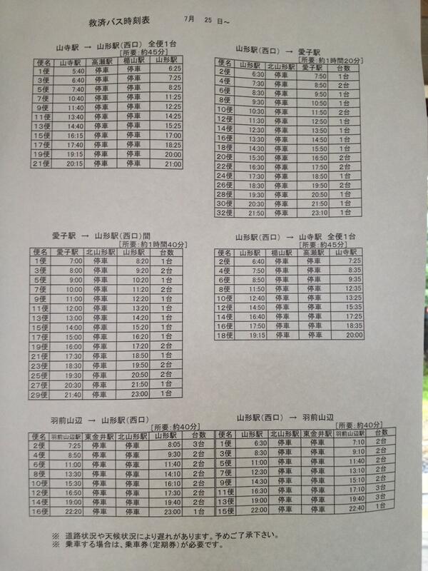 きむぅ Sur Twitter Jr山形以北運転状況7 25 左沢線 仙山線 山形ー山寺 山形 愛子直行 代行バス時刻表 台数情報付 本線 山形線 は村山 天童ゆき 始発全便と新庄ゆき 始発1往復が運休 山形新幹線 山形 新庄間は全て運休 Http T Co Yfuuqwi3wd