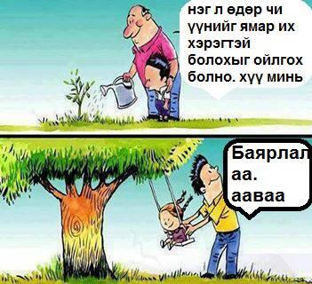 bold_7's tweet image. Баярлалаа ааваа гэдэг зураг. Амьдрал үр суулгахаас л эхлэнэ.