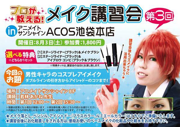 株式会社コアデ お知らせ Acos池袋本店にて第3回メイク講習会が8 3に開催 テーマは 男性キャラのコスプレアイメイク 気になるダブルラインの描き方やアイシャドーの効果的な使い方までレクチャーしちゃいます チケットのご購入はacos池袋にて