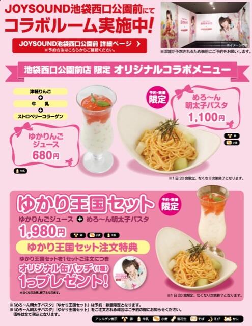 Joysound公式 キャンペーン実施中 直営店 コラボメニュー ゆかりんごジュース めろ ん明太子パスタ も Joysound池袋西口公園前に 田村ゆかりコラボルーム が登場 ゆかり王国セット 注文で缶バッヂプレゼント Http T Co N74n8bbeni Http T