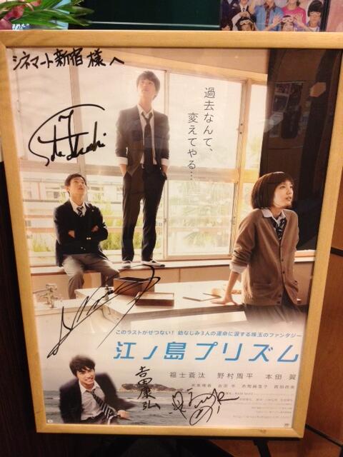 シネマート新宿 映画館 Twitter પર 8 10 土 江ノ島プリズム シネマート新宿 福士蒼汰さん 野村周平さん 未来穂香さん 吉田康弘監督のサイン入りポスターがロビーに展示中 新宿に寄った際にはお立ち寄りください T Co Aqgxmdhaph Http T Co