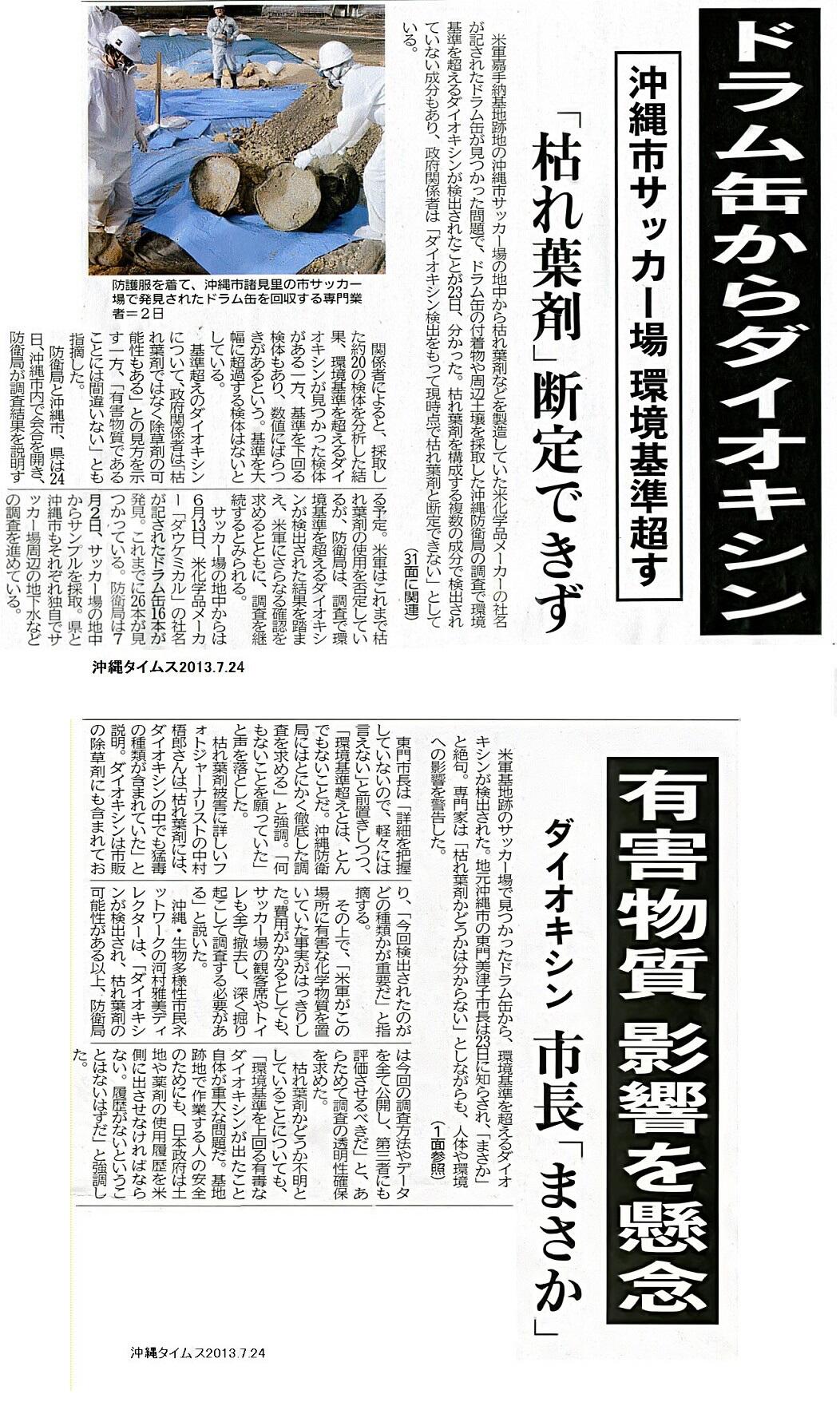 伊波 洋一 いは よういち 米軍嘉手納基地跡地の沖縄市サッカー場建設現場から見つかった26本のドラム缶からダイオキシンが検出された 枯葉剤と疑われているが政府関係者は 除草剤の可能性もある と米軍を擁護する言い方も 枯葉剤とは除草剤に他