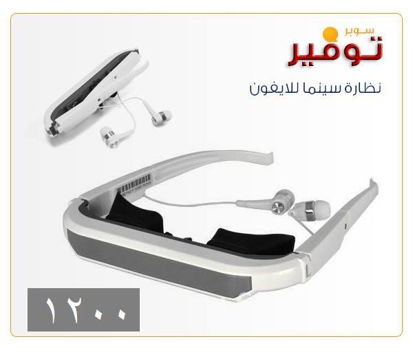 Sportsshop2013's tweet image. نظارة سينما للايفون لتستمتع باجمل مقاطع الفديو وجميع انواع المباريات على الايفون