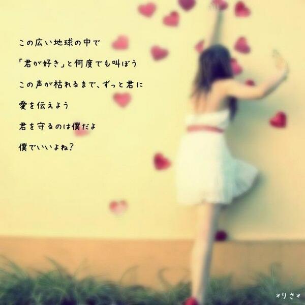 この思い君に届け V Twitter この広い地球の中で 君が好き と何度でも叫ぼう この声が枯れるまで ずっと君に 愛を伝えよう 君を守るのは僕だよ 僕でいいよね Http T Co Wcscyfkkig