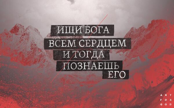 1ARTFORGOD's tweet image. И взыщете Меня и найдете, если взыщете Меня всем сердцем вашим. Иеремия 29:13