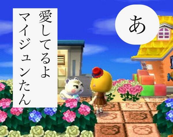 どうぶつの森 ジュンたんかるた とび森 Togetter どうぶつの森 ジュンたんかるた とび森 Togetter