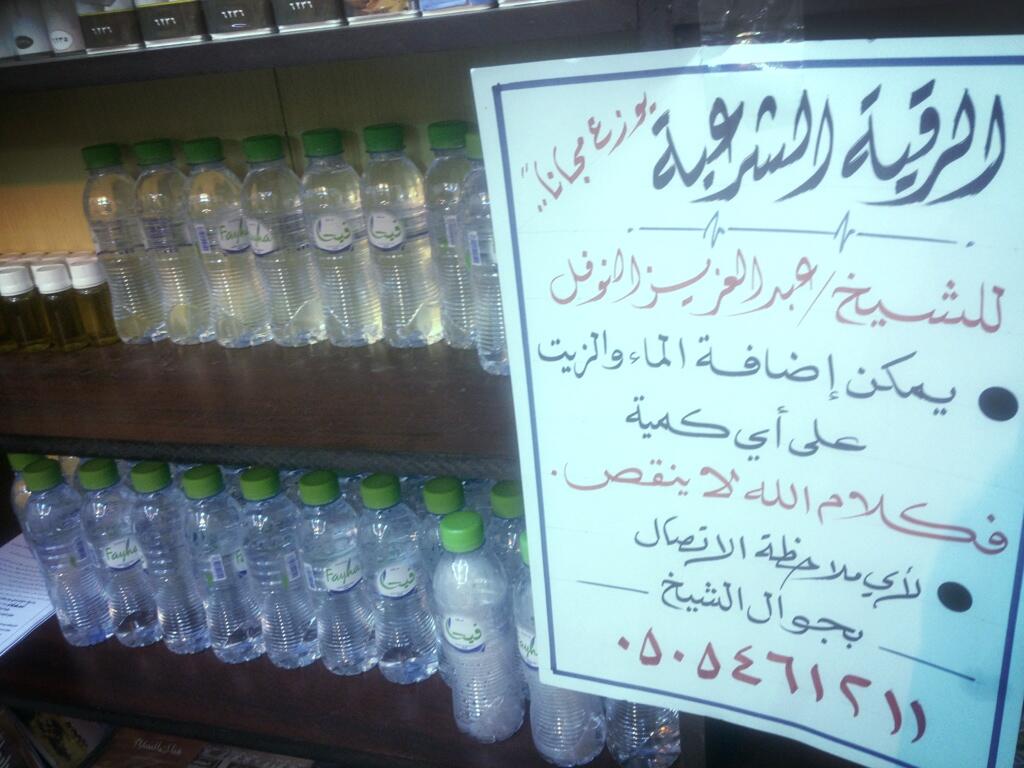 تسجيلات السر بساجر Na Twitteru الرقية زيت وماء الشيخ عبدالعزيز النوفل مجانا الدال على الخير كفاعله رتويت ليصل إلى أكبرعددممكن تسجيلات السربساجر Http T Co Udsqcbysjo
