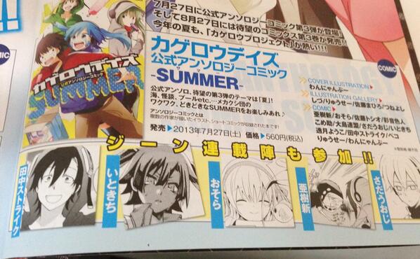 月刊コミックジーン公式アカウント 発売中のジーン8月号では カゲロウデイズ公式アンソロジーコミックsummerの寄稿者陣が発表されています カバーイラストわんにゃんぷー イラストギャラリーしづ りゅうせー 佐藤まひろ つねよし 漫画ラインナップも