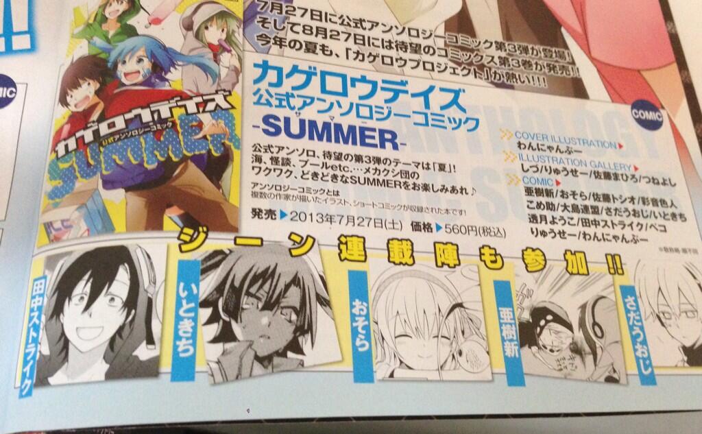 月刊コミックジーン公式アカウント 発売中のジーン8月号では カゲロウデイズ公式アンソロジーコミックsummerの寄稿者陣が発表されています カバーイラストわんにゃんぷー イラスト ギャラリーしづ りゅうせー 佐藤まひろ つねよし 月刊コミックジーン公式アカウント 発売中のジーン8月号では カゲロウデイズ公式アンソロジーコミックsummerの寄稿者陣が発表されています カバーイラストわんにゃんぷー イラスト ギャラリーしづ りゅうせー 佐藤まひろ つねよし
