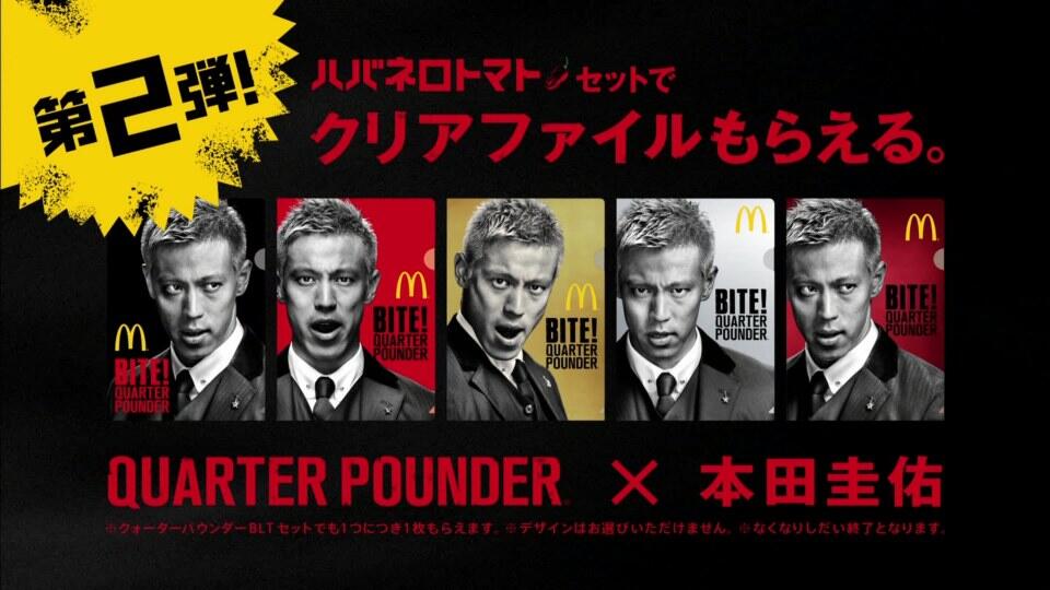 マクドナルド☆クォーターパウンダー × うすい 本田圭佑