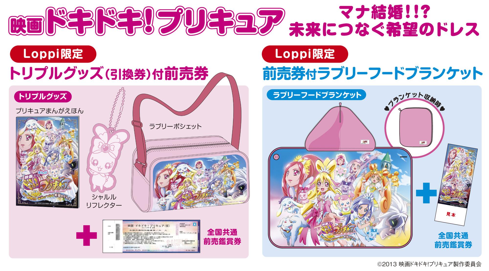 ローソン ローソン 映画ドキドキ プリキュア マナ結婚 未来につなぐ希望のドレス Loppi限定トリプルグッズ付 前売券と前売券付ラブリーフードブランケットご予約受付中 Http T Co Qcjiespy1e Http T Co B5anrdmguc Twitter
