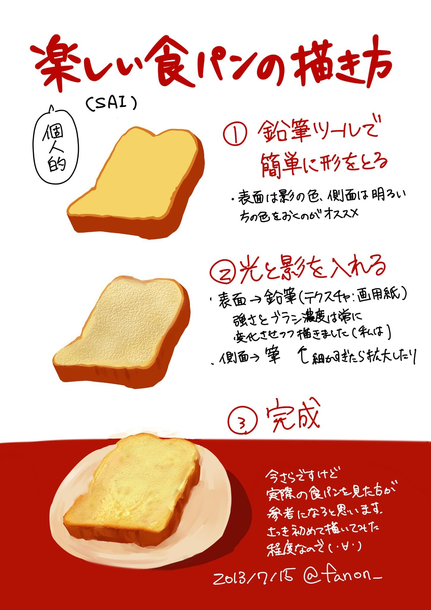 ファノン 楽しい食パンの描き方 Http T Co 3buc6lzqca Twitter