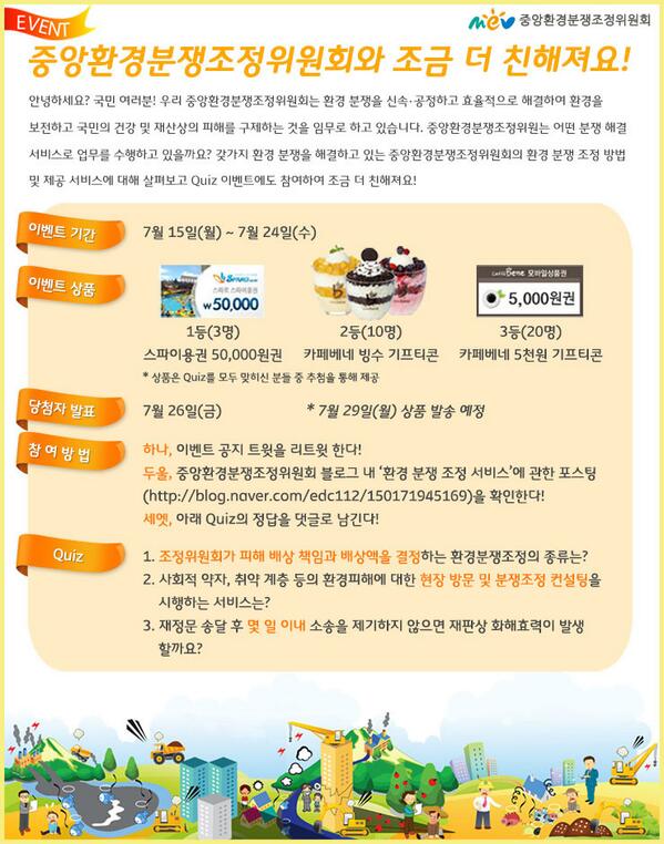 edc_korea's tweet photo. [EVENT] 중앙환경분쟁조정위원회는 어떤 업무를 수행하고 있을까요? 우리 중앙환경분쟁조정위원회와 조금 더 친해져요! Quiz 이벤트! Quiz 힌트▶http://t.co/rthiOHriRX Quiz▶ http://t.co/w5IMPRoi9j