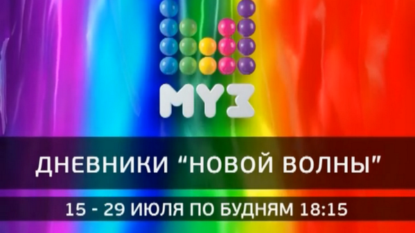 muz_tv's tweet photo. Следи за событиями в Юрмале вместе с #МУЗТВ!:) Дневники "Новой Волны" по будням в 18:15 #NewWave http://t.co/3jvEEVbogP