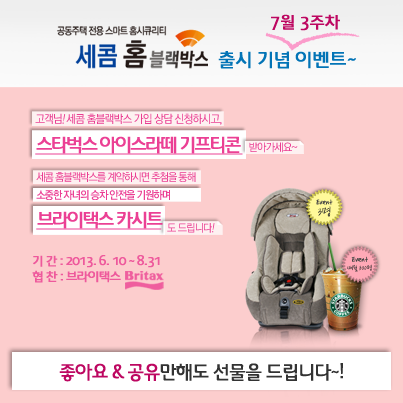 RT <a href="/securityno1/">에스원</a> [7월 16일 화 RT Event] 세콤 홈블랙박스 출시기념 이벤트는 계속 됩니다~! 가입상담만 해도 선물 펑펑, 소문만 내도 매일 기프티콘 팡팡! 아시죠? ▶