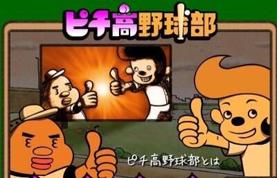 ピチ高野球部