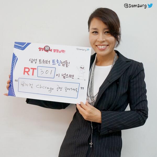 SamsungNewsroom's tweet photo. [열정락서 #열정공약] 뮤지컬배우 최정원의 열정공약! "RT 301이 넘으면 시카고 공연 보여드려요~" 3분께 뮤지컬 시카고 티켓을 보내드립니다~ 지금부터 RT로 참여해주세요! http://t.co/vK18ojALWv