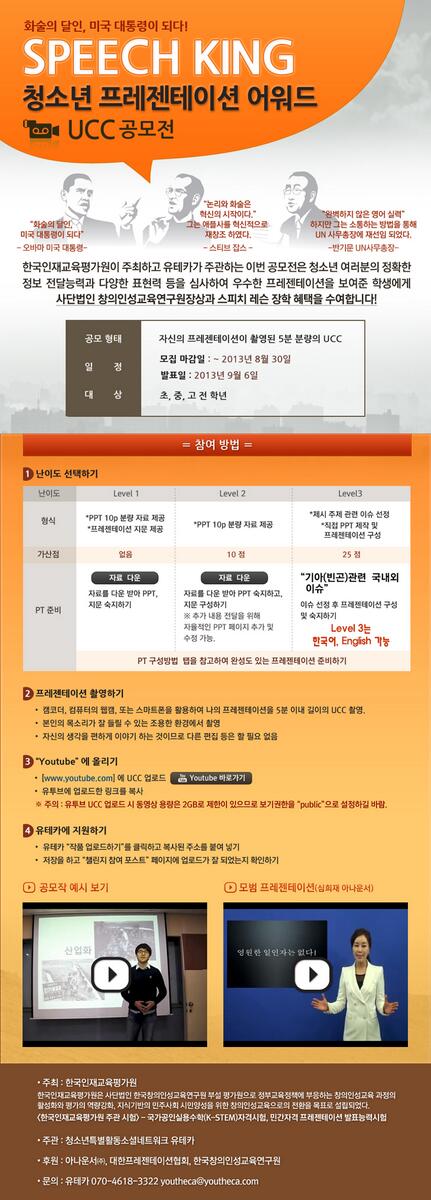 오바마, 스티브 잡스, 반기문 총장님의 공통점은 뛰어난 화술이죠! 그래서 준비한 <청소년 프레젠테이션 어워드> 정보! 신청 전 화술의 기본을 알고 싶다면 링크 클릭!!schoolpress.co.kr/?p=4894