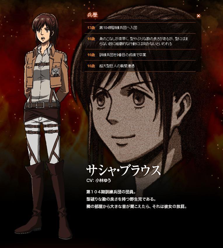 Twitter এ 進撃の巨人とは 進撃の巨人 キャラクター紹介 サシャ ブラウス 身長 168cm 体重 55kg 一見如才ないように見えるが 性格は型破りで天衣無縫 並外れて食い意地が張っている 第104期訓練兵団を9番で卒業 T Co Flj6glofnz