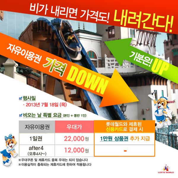 happylotteworld's tweet photo. @e0000e21 오늘 (18일)에도 레인데이 이벤트는 진행합니다! 아래 url을 들어가셔서 게시물을 RT해주시고 매표소에서 티켓구입시 RT화면을 보여주시면 되세요 ^_^! http://t.co/lXYe3cCmgS