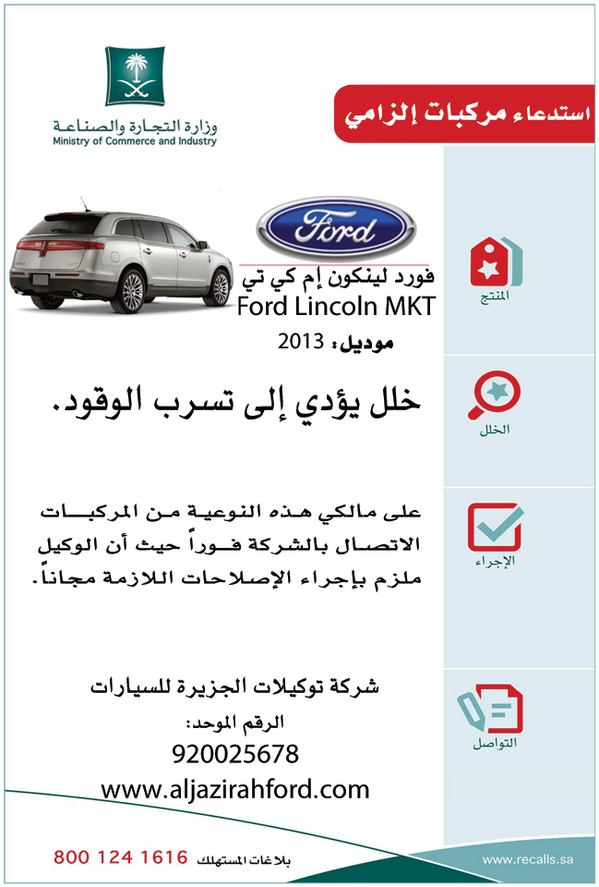 AJELNEWS24's tweet photo. #وزارة_التجارة تعلن استدعاء سيارات “فورد لينكون MKT” المنتجة عام 2013م. لخلل يؤدي إلى تسرب الوقود.

- http://t.co/2lm8NtWbJ5