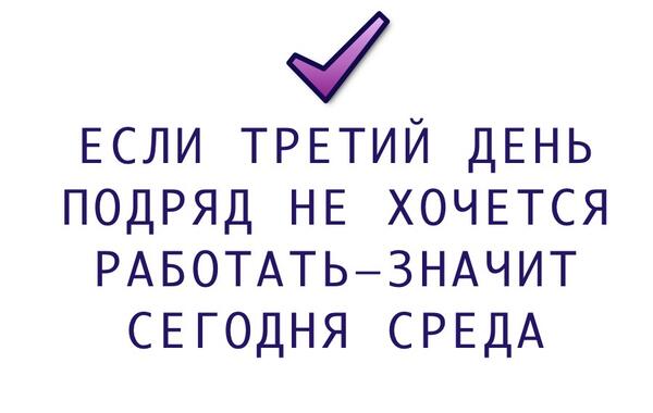RollHoll's tweet photo. Если третий день подряд не хочется работать — значит сегодня среда! http://t.co/lGypKNtMAR