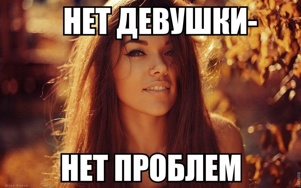 Магазин заготовка, картинка с надписью нет девушки нет проблем