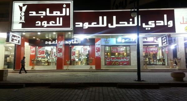 مستودع الماجد للعود القصر مول
