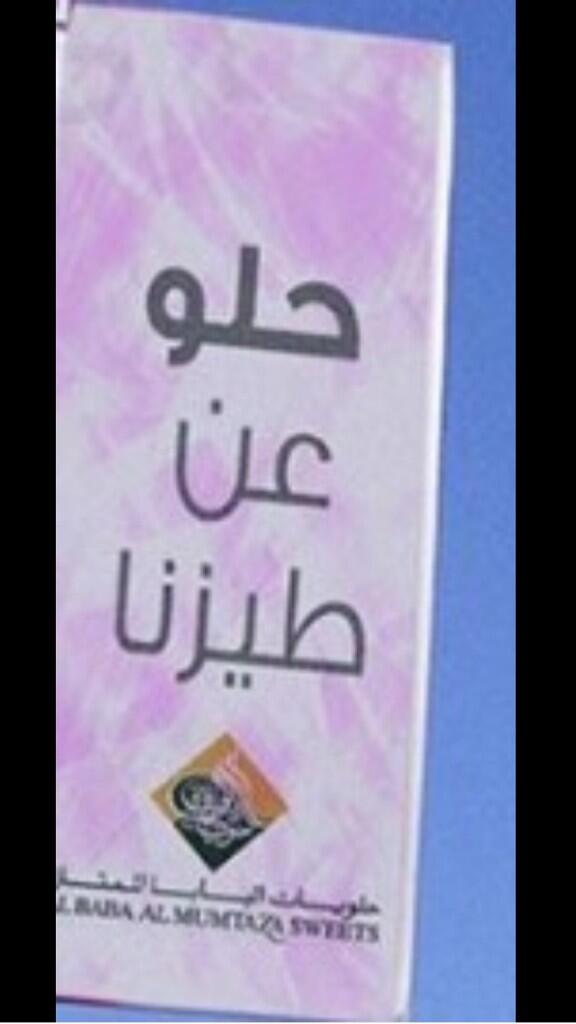 The #new ad by Al-Baba sweets: "حلو عن طيزنا" #OnlyInLebanon #jounieh #Lebanon