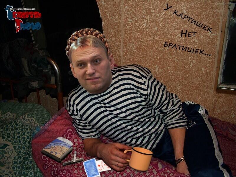 Приколы про навального картинки