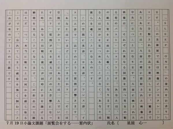 御茶の水美術学院 V Twitter 学科の星屋です あなたは展覧会をすることになりました 好きなジャンルを決めて 400字 の文章でその案内状を作りなさい の自作の小論文を載せます 多摩美過去問で 問題が遊戯的 こんな課題も実力を出すために練習は必要だと思います