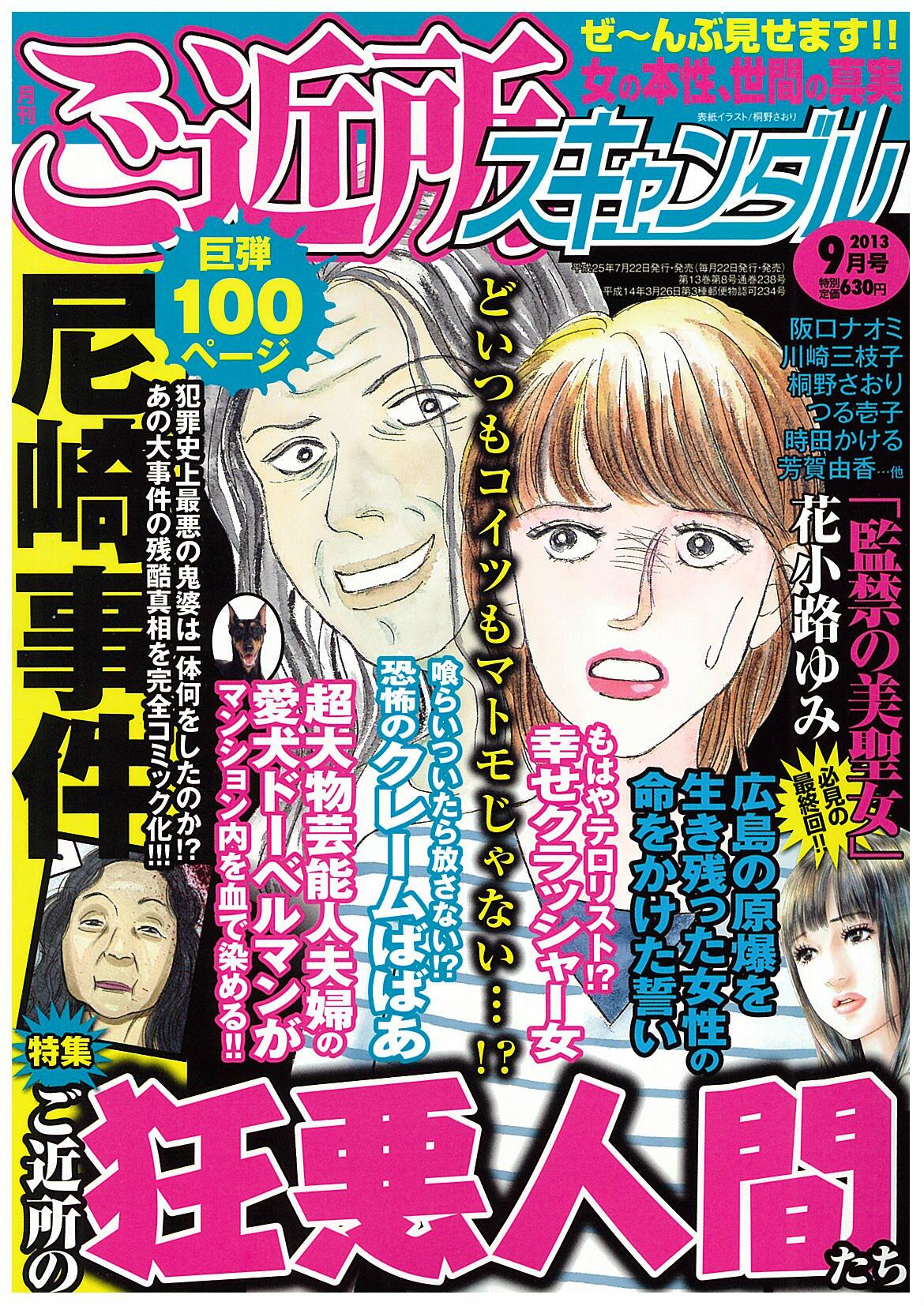 株式会社ユサブル ご近所スキャンダル９月号 尼崎事件衝撃肉迫巨弾100pから 超大物芸能人夫婦ドーベルマン襲撃事件迫真再現まで いつもにも増してリアルな面白さ 読み応え満点で７月22日発売です ゲへナ のつる壱子作品も載ってます Http T