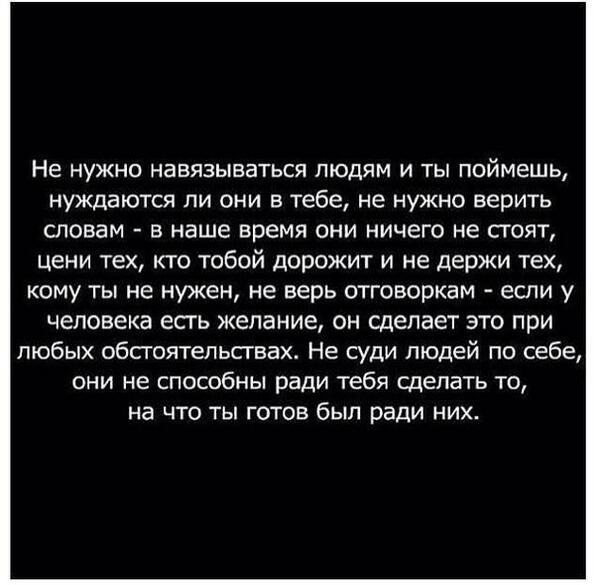 Кому ты нужна рассказ. Если ты нужен человеку. Я не навязываюсь людям цитаты. Не навязываюсь людям цитаты. Я больше не навязываюсь людям.