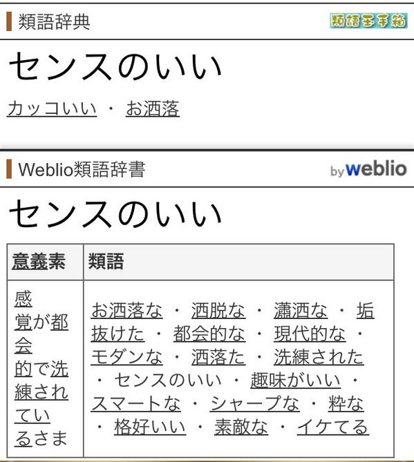 Sejmpalette 文書を書く上で類義語を使い分けることは 素朴で平坦な文字に飾りをつけるのと同じです 他の言い回しなども知っておくと文字の深さも変わります 試しに検索した センスのいい だけでもこんなにたくさんの類義語があります〆 W