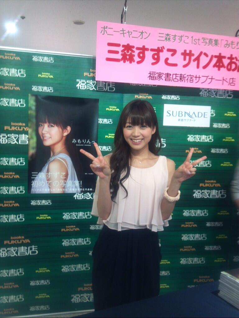 Mimorin Comスタッフ三森すずこ No Twitter 本日は三森すずこファースト写真集 みもりんっ サイン本お渡し会に来て頂いた皆様 ありがとうございましたっ Http T Co Aqpk7dov1a Mimorin Comスタッフ三森すずこ No Twitter 本日は三森すずこファースト写真集 みもりんっ サイン本お渡し会に来て頂いた皆様 ありがとうございましたっ Http T Co Aqpk7dov1a