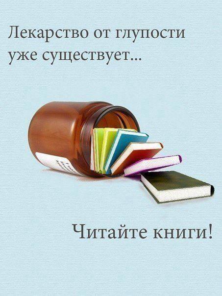 Прикольные картинки о пользе чтения, или
