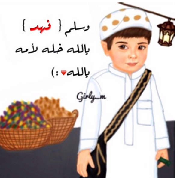 Fmb Guccia On Twitter سلم فهود يالله خله لامه يالله Fahad Albannai قرقيعان و قرقيعان Http T Co Uufhg3clmp
