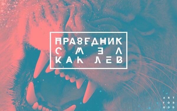 1ARTFORGOD's tweet image. Нечестивый бежит, когда никто не гонится за ним; а праведник смел, как лев. Притчи 28:1