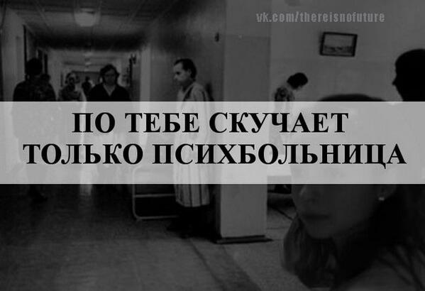 Я живу в дурдоме песня. По тебе скучает только психбольница. Психиатрическая больница ждет тебя. Психбольница иллюстрации. Психбольница мы тебя ждем.