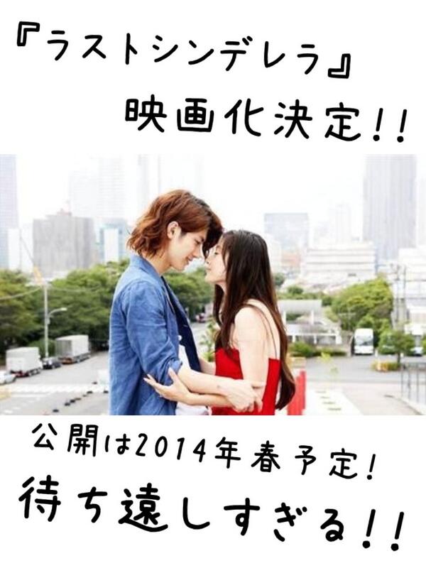 女子力アップrt美容 10分 ラストシンデレラ 映画化決定 あのラストシンデレラの映画化が決定しました 公開は 14年 春 待ち遠しいですね Http T Co Hcdervxpyt 女子力アップrt美容 10分 ラストシンデレラ 映画化決定 あのラストシンデレラの映画化が決定しました 公開は 14年 春 待ち遠しいですね Http T Co Hcdervxpyt