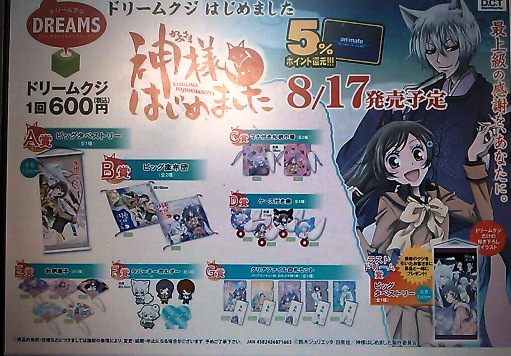 アニメイト福岡パルコ くじ ドリームクジ 神様はじめました 8 17 土 発売予定 １回600円でビッグタペストリーなどのプレミアグッズがハズレ無しで当たる 県内の取り扱い他店舗は完全不明なので当店でぜひお求め下さいませ Http T Co Lcdqc6a0sm