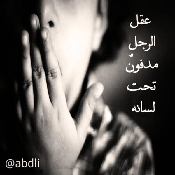 abdli's tweet photo. عقل الرجل مدفونٌ تحت لسانه. #حكم #حكمة #أمثال http://t.co/9qyeVgyqxf