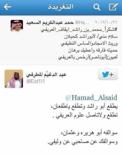 الشاعر حمد السعيد كتب عن إيقاف الشيخ محمد العريفي .. وجاه رد من مواطن سعودي ! #اعتقال_العريفي #اعتقال_محمد_العريفي
-