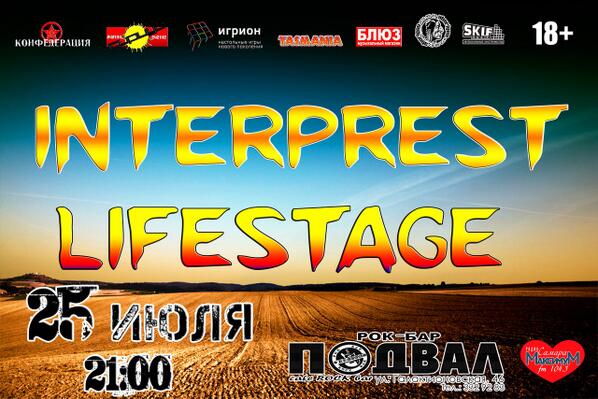 25.07 INTERPREST &amp;&amp; LIFESTAGE
vk.com/interprest25
ВХОД=100
#рок-бар Подвал #Самара