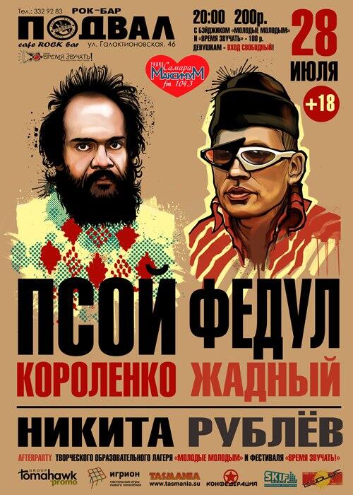 28.07 AFTERPARTY Молодые молодым
vk.com/afterpartyvz
НИКИТА РУБЛЁВ
ФЕДУЛ ЖАДНЫЙ
ВХОД=200
#рок-бар Подвал #Самара