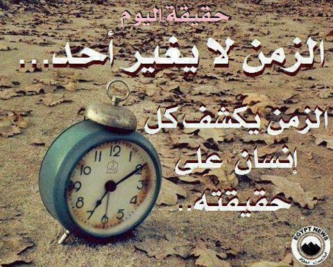 عماد اليافعي Pa Twitter الزمن لا يغير احد الزمن يكشف كل شخص علا حقيقته Http T Co Zgepotaijk