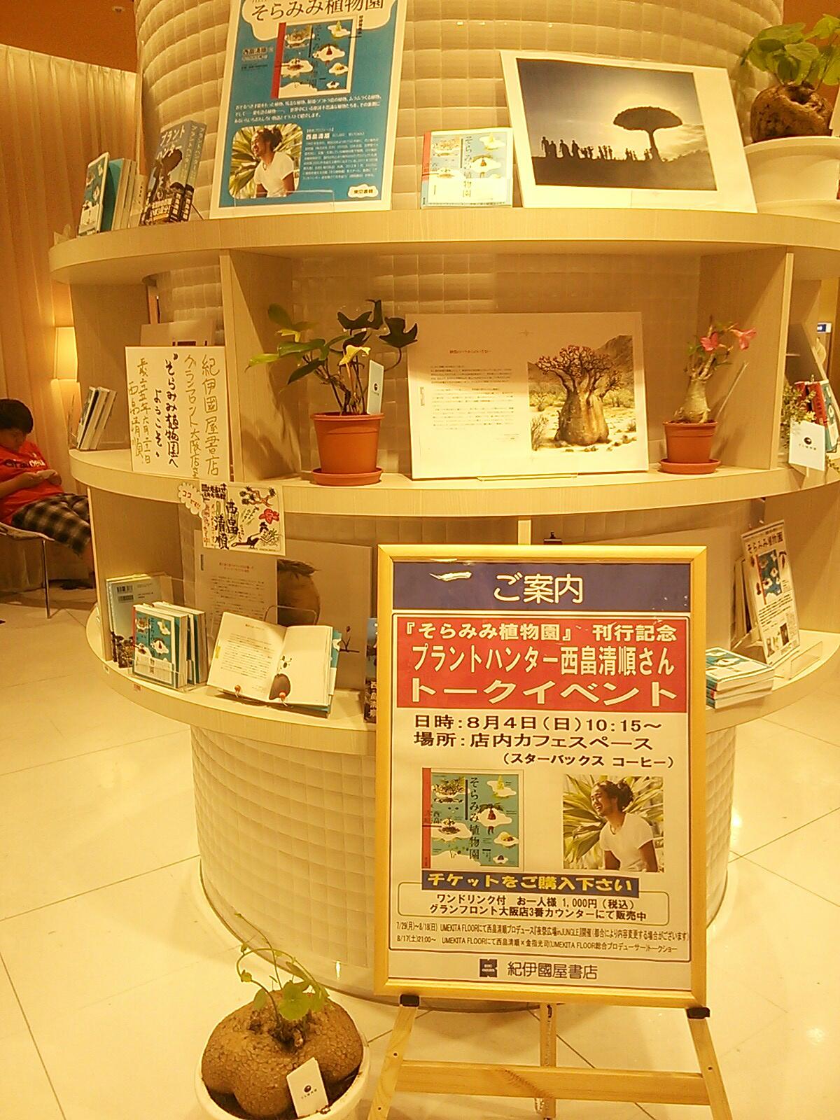 紀伊國屋書店グランフロント大阪店 ファウンテン イベントコーナー の円柱では プラントハンターとして有名な西畠清順さんの そらみみ植物園 を大展開 いっしょに展示している植物はすべて西畠さんからお借りしたものです 8 4 日 10 15からトーク